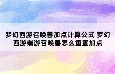 梦幻西游召唤兽加点计算公式 梦幻西游端游召唤兽怎么重置加点